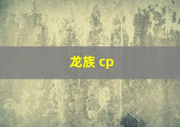 龙族 cp